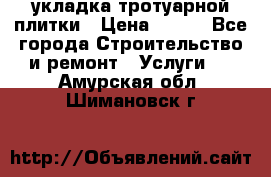 укладка тротуарной плитки › Цена ­ 300 - Все города Строительство и ремонт » Услуги   . Амурская обл.,Шимановск г.